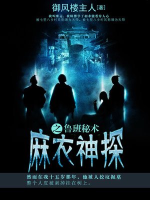 cover image of 麻衣神探卷4·鲁班秘术
